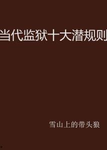 社会十大潜规则,你不可不知的生存法则